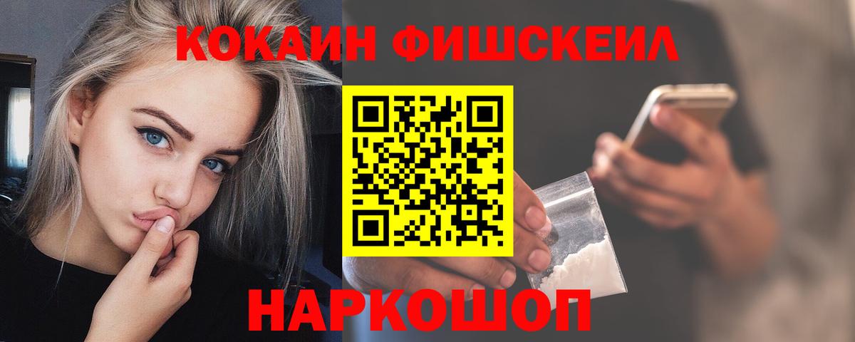 КОКАИН FishScale  Кокаин  Вход с VPN  Стрежевой  Cocaine VHQ 