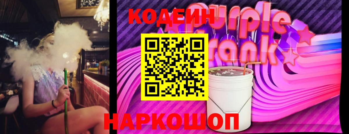 Кодеин Purple Drank  Вход с VPN  Кодеиновый сироп Lean Purple Drank  хочу   Стрежевой 